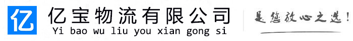 道县亿宝物流运输公司